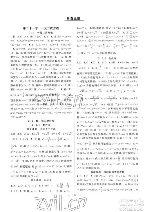 长江少年儿童出版社2022优质课堂导学案B自主作业九年级上册数学人教版参考答案