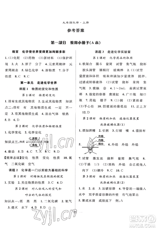 长江少年儿童出版社2022优质课堂导学案B自主作业九年级上册化学人教版参考答案