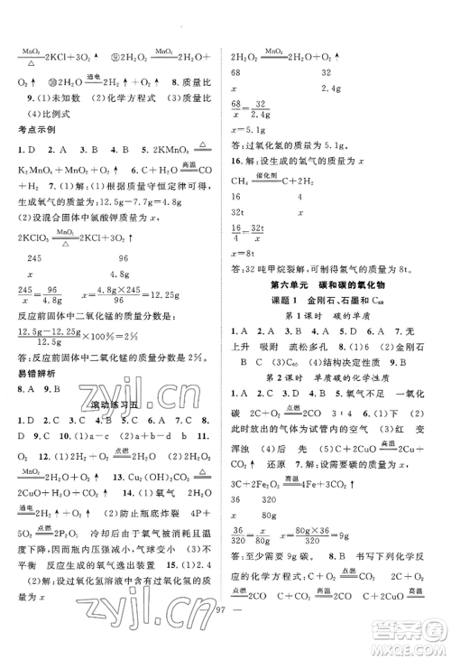 长江少年儿童出版社2022优质课堂导学案B自主作业九年级上册化学人教版参考答案
