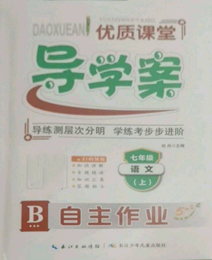 长江少年儿童出版社2022优质课堂导学案B自主作业七年级上册语文人教版参考答案 长江少年儿童出版社2022优质课堂导学案B自主作业七年级上册语文人教版参考答案