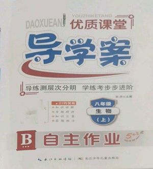 长江少年儿童出版社2022优质课堂导学案B自主作业八年级上册生物人教版参考答案 长江少年儿童出版社2022优质课堂导学案B自主作业八年级上册生物人教版参考答案