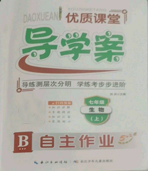长江少年儿童出版社2022优质课堂导学案B自主作业七年级上册生物人教版参考答案