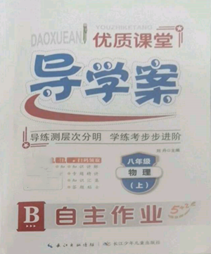 长江少年儿童出版社2022优质课堂导学案B自主作业八年级上册物理人教版参考答案 长江少年儿童出版社2022优质课堂导学案B自主作业八年级上册物理人教版参考答案