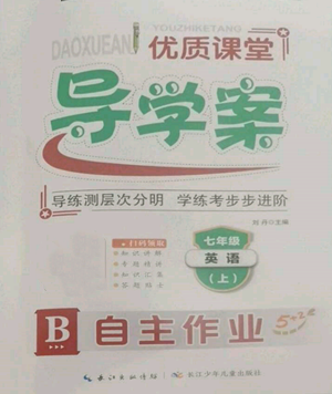 长江少年儿童出版社2022优质课堂导学案B自主作业七年级上册英语人教版参考答案