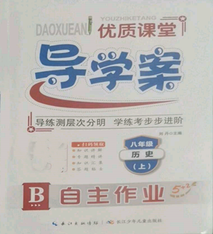 长江少年儿童出版社2022优质课堂导学案B自主作业八年级上册历史人教版参考答案 长江少年儿童出版社2022优质课堂导学案B自主作业八年级上册历史人教版参考答案