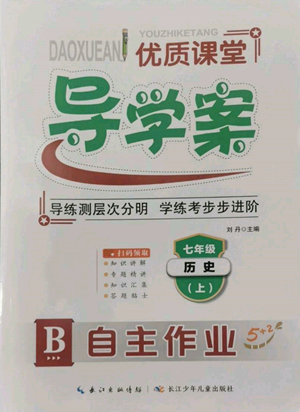 长江少年儿童出版社2022优质课堂导学案B自主作业七年级上册历史人教版参考答案