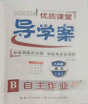 长江少年儿童出版社2022优质课堂导学案B自主作业八年级上册语文人教版参考答案