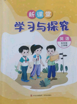 青岛出版社2022新课堂学习与探究五年级上册英语人教版参考答案 青岛出版社2022新课堂学习与探究五年级上册英语人教版参考答案