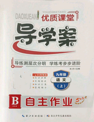 长江少年儿童出版社2022优质课堂导学案B自主作业九年级上册语文人教版参考答案