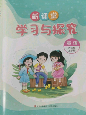 青岛出版社2022新课堂学习与探究六年级上册英语通用版参考答案 青岛出版社2022新课堂学习与探究六年级上册英语通用版参考答案