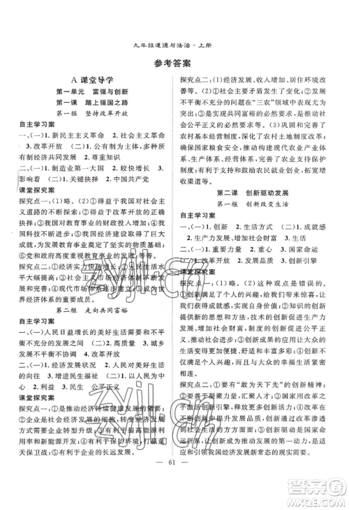 长江少年儿童出版社2022优质课堂导学案B自主作业九年级道德与法治(1)人教版参考答案