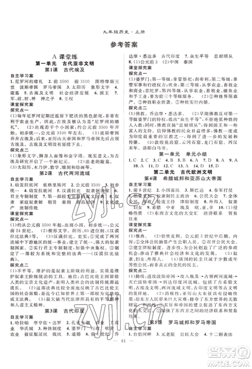 长江少年儿童出版社2022优质课堂导学案B自主作业九年级历史(1)人教版参考答案 长江少年儿童出版社2022优质课堂导学案B自主作业九年级历史(1)人教版参考答案