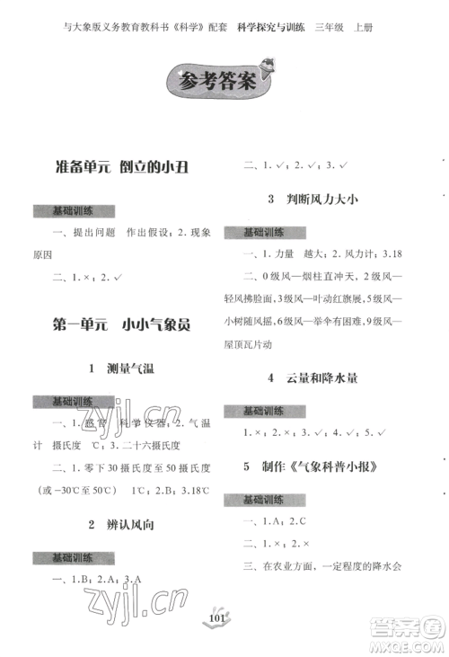 大象出版社2022科学探究与训练三年级上册通用版参考答案