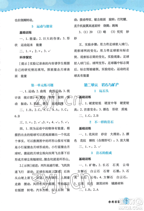 大象出版社2022科学探究与训练四年级上册通用版参考答案