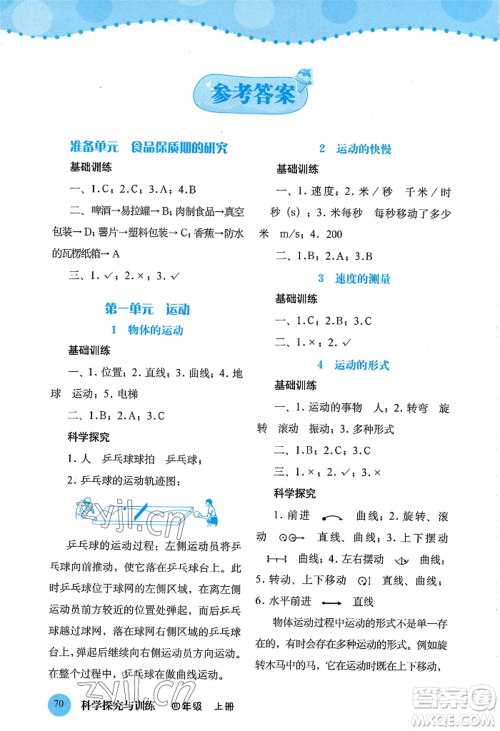 大象出版社2022科学探究与训练四年级上册通用版参考答案