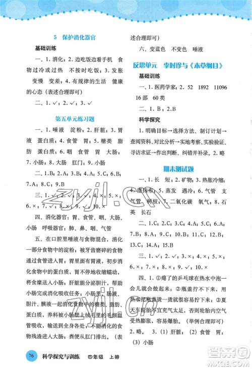 大象出版社2022科学探究与训练四年级上册通用版参考答案