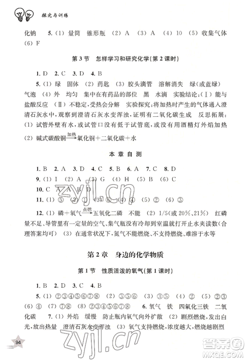 上海教育出版社2022探究与训练九年级上册化学通用版参考答案