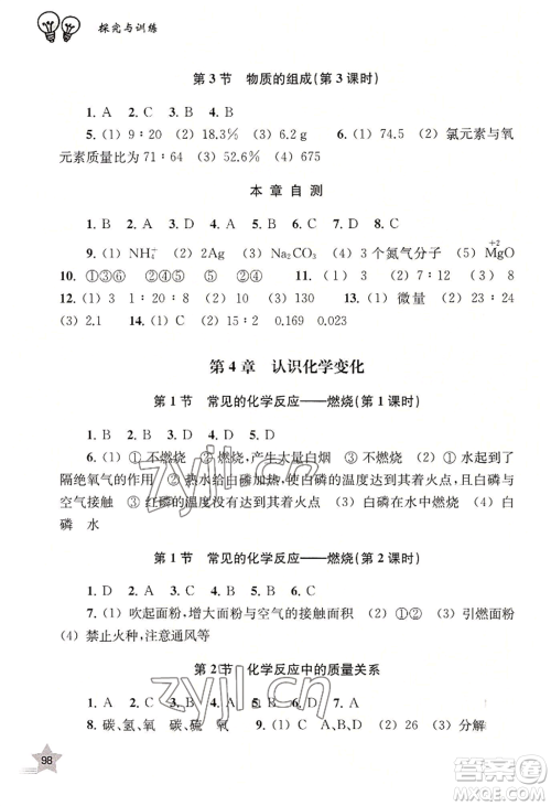 上海教育出版社2022探究与训练九年级上册化学通用版参考答案