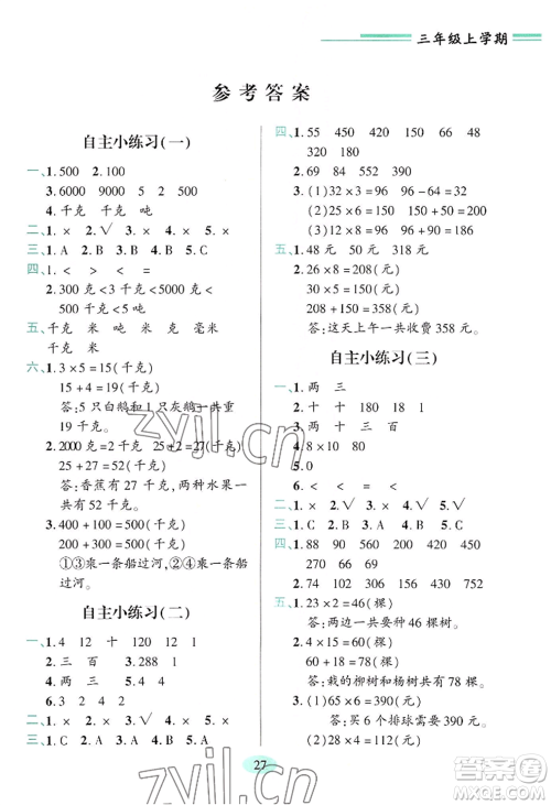 青岛出版社2022新课堂学习与探究三年级上册数学人教版参考答案