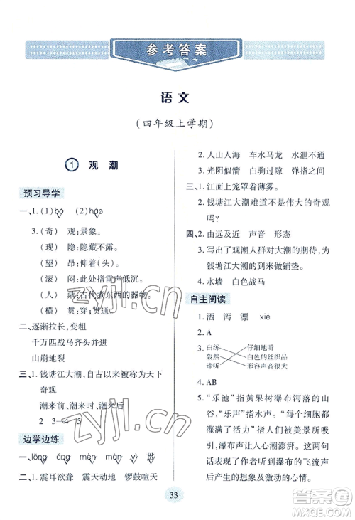 青岛出版社2022新课堂学习与探究四年级上册语文人教版参考答案