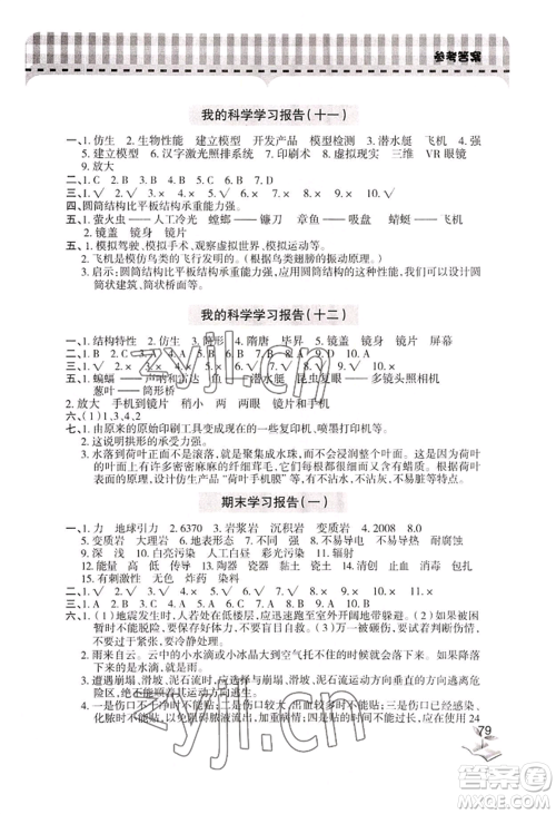 青岛出版社2022新课堂学习与探究五年级上册科学人教版参考答案