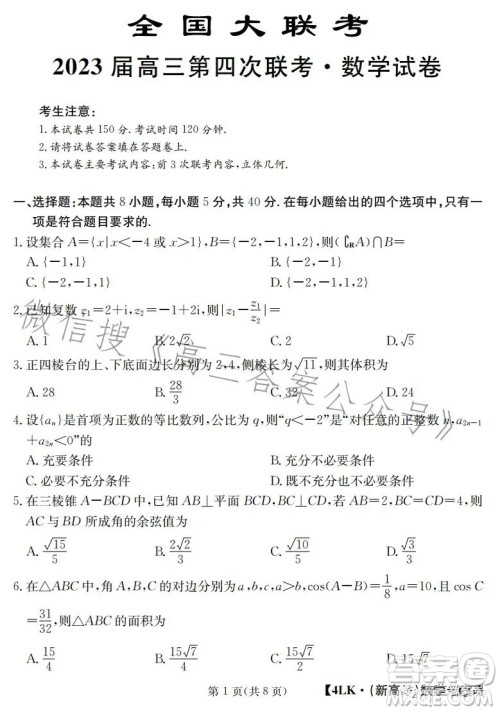 全国大联考2023届高三第四次联考数学试卷答案 全国大联考2023届高三第四次联考数学试卷答案
