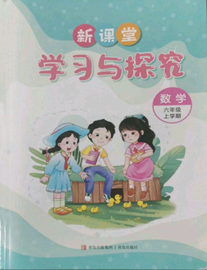 青岛出版社2022新课堂学习与探究六年级上册数学人教版参考答案 青岛出版社2022新课堂学习与探究六年级上册数学人教版参考答案