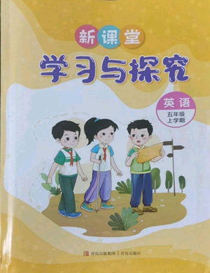 青岛出版社2022新课堂学习与探究五年级上册英语通用版参考答案