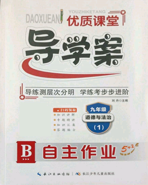 长江少年儿童出版社2022优质课堂导学案B自主作业九年级道德与法治(1)人教版参考答案