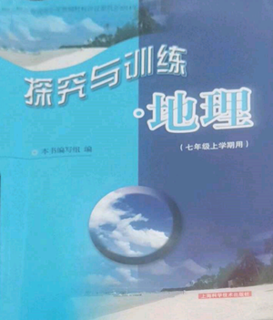 上海科学技术出版社2022探究与训练七年级上册地理通用版参考答案