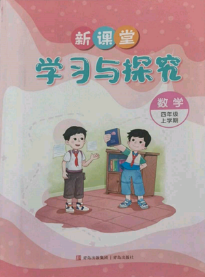 青岛出版社2022新课堂学习与探究四年级上册数学人教版参考答案 青岛出版社2022新课堂学习与探究四年级上册数学人教版参考答案