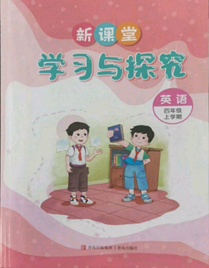 青岛出版社2022新课堂学习与探究四年级上册英语通用版参考答案