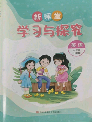 青岛出版社2022新课堂学习与探究六年级上册英语人教版参考答案