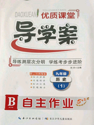 长江少年儿童出版社2022优质课堂导学案B自主作业九年级历史(1)人教版参考答案