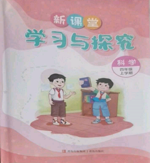 青岛出版社2022新课堂学习与探究四年级上册科学通用版参考答案 青岛出版社2022新课堂学习与探究四年级上册科学通用版参考答案