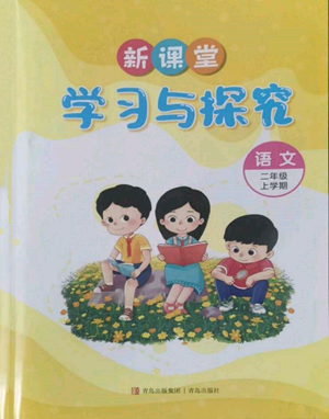 青岛出版社2022新课堂学习与探究二年级上册语文人教版参考答案 青岛出版社2022新课堂学习与探究二年级上册语文人教版参考答案