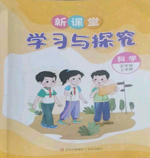 青岛出版社2022新课堂学习与探究五年级上册科学人教版参考答案