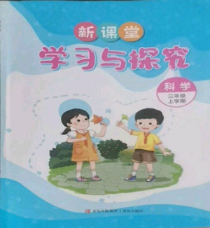 青岛出版社2022新课堂学习与探究三年级上册科学通用版参考答案 青岛出版社2022新课堂学习与探究三年级上册科学通用版参考答案