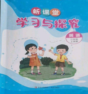 青岛出版社2022新课堂学习与探究三年级上册英语通用版参考答案 青岛出版社2022新课堂学习与探究三年级上册英语通用版参考答案