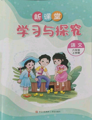 青岛出版社2022新课堂学习与探究六年级上册语文人教版参考答案 青岛出版社2022新课堂学习与探究六年级上册语文人教版参考答案