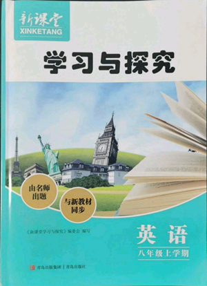 青岛出版社2022新课堂学习与探究八年级上册英语人教版参考答案