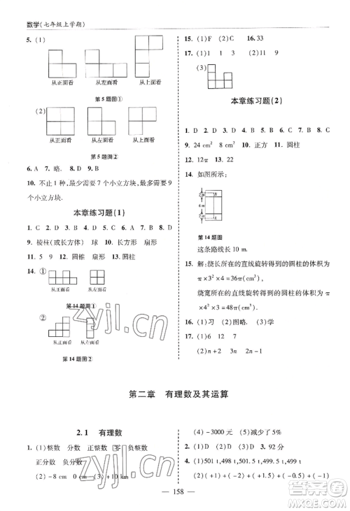 青岛出版社2022新课堂学习与探究七年级上册数学人教版参考答案