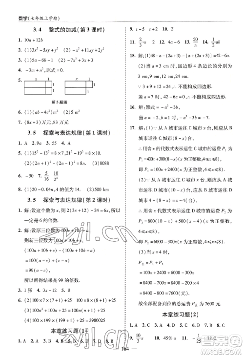 青岛出版社2022新课堂学习与探究七年级上册数学人教版参考答案