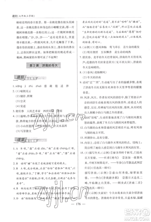 青岛出版社2022新课堂学习与探究七年级上册语文人教版参考答案