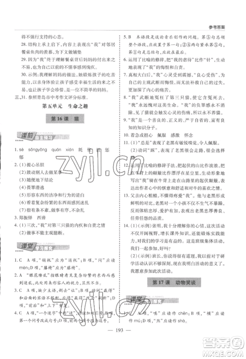 青岛出版社2022新课堂学习与探究七年级上册语文人教版参考答案