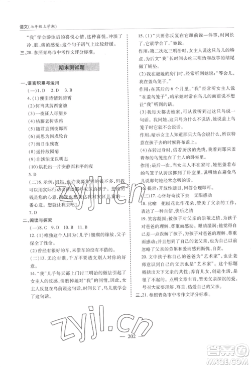 青岛出版社2022新课堂学习与探究七年级上册语文人教版参考答案