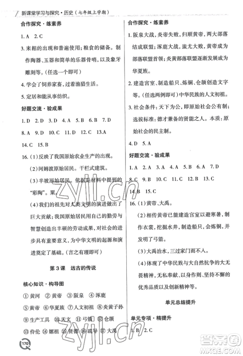 青岛出版社2022新课堂学习与探究七年级上册历史人教版参考答案