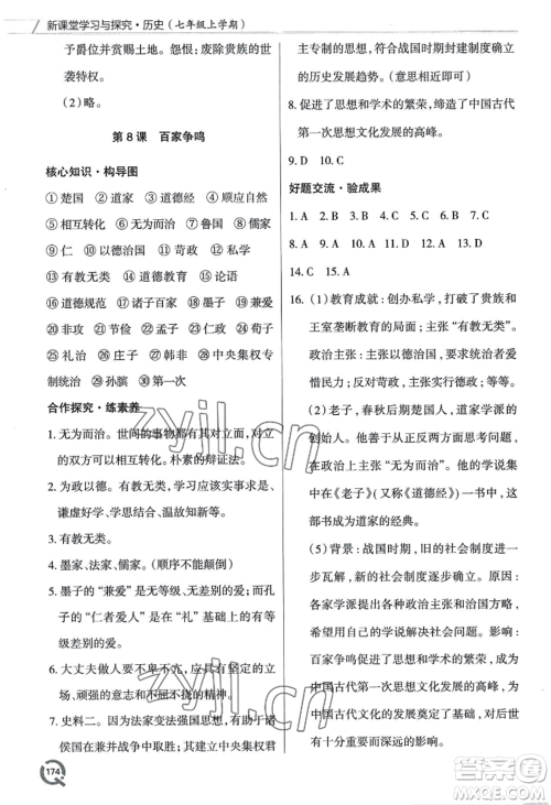 青岛出版社2022新课堂学习与探究七年级上册历史人教版参考答案