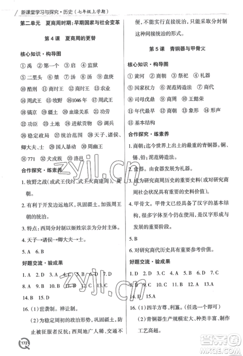 青岛出版社2022新课堂学习与探究七年级上册历史人教版参考答案