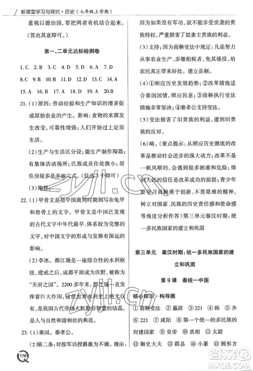 青岛出版社2022新课堂学习与探究七年级上册历史人教版参考答案